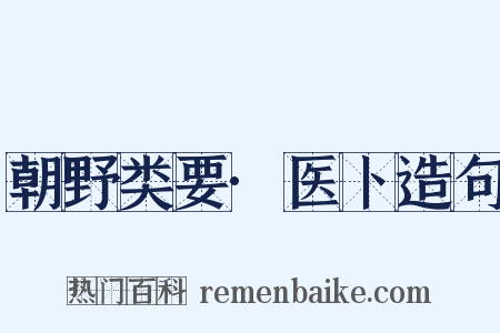 朝野类要·医卜造句是什么意思的图片